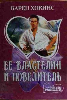 Книга Хокинс К. Её властелин и повелитель, 11-16041, Баград.рф